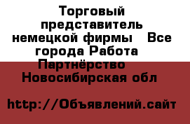 Торговый представитель немецкой фирмы - Все города Работа » Партнёрство   . Новосибирская обл.